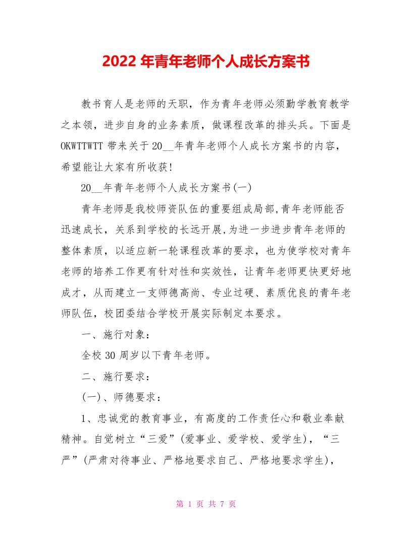 2022年青年教师个人成长计划书