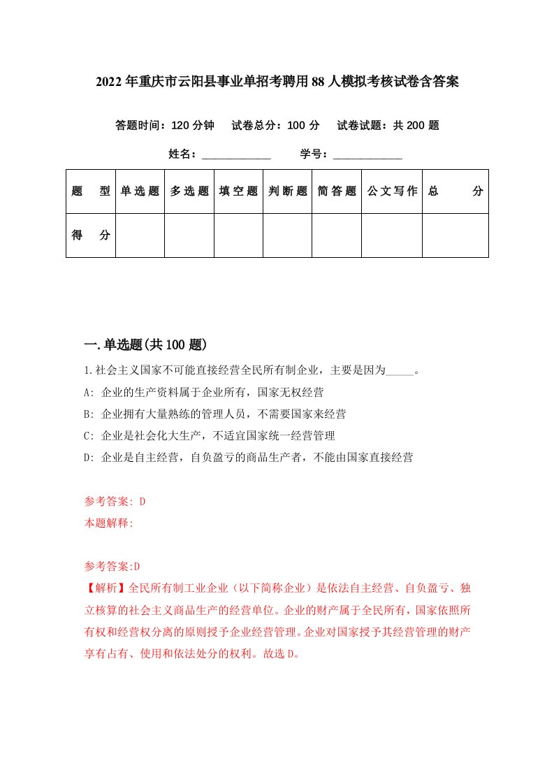 2022年重庆市云阳县事业单招考聘用88人模拟考核试卷含答案5