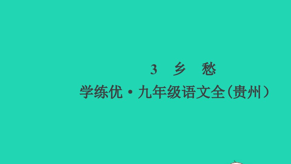 贵州专版九年级语文上册第一单元3乡愁作业课件新人教版