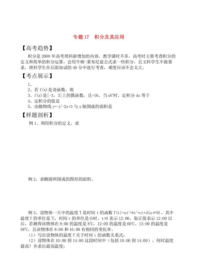 2023年高三数学二轮复习专题11积分及其应用教案苏教版教案苏教版