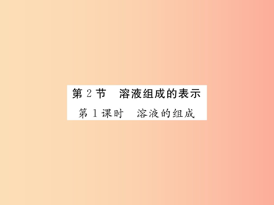 2019年秋九年级化学下册