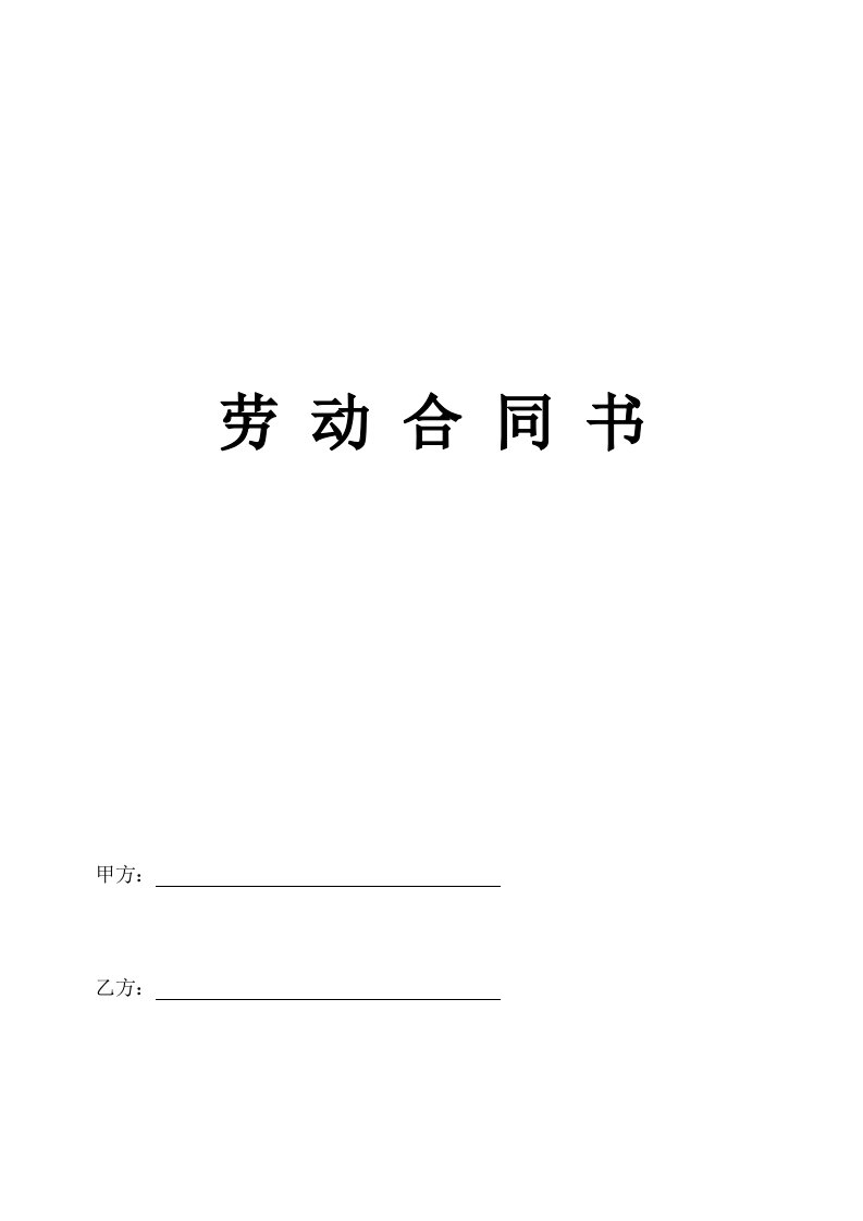 舞台艺术总监及主持人劳动合同书