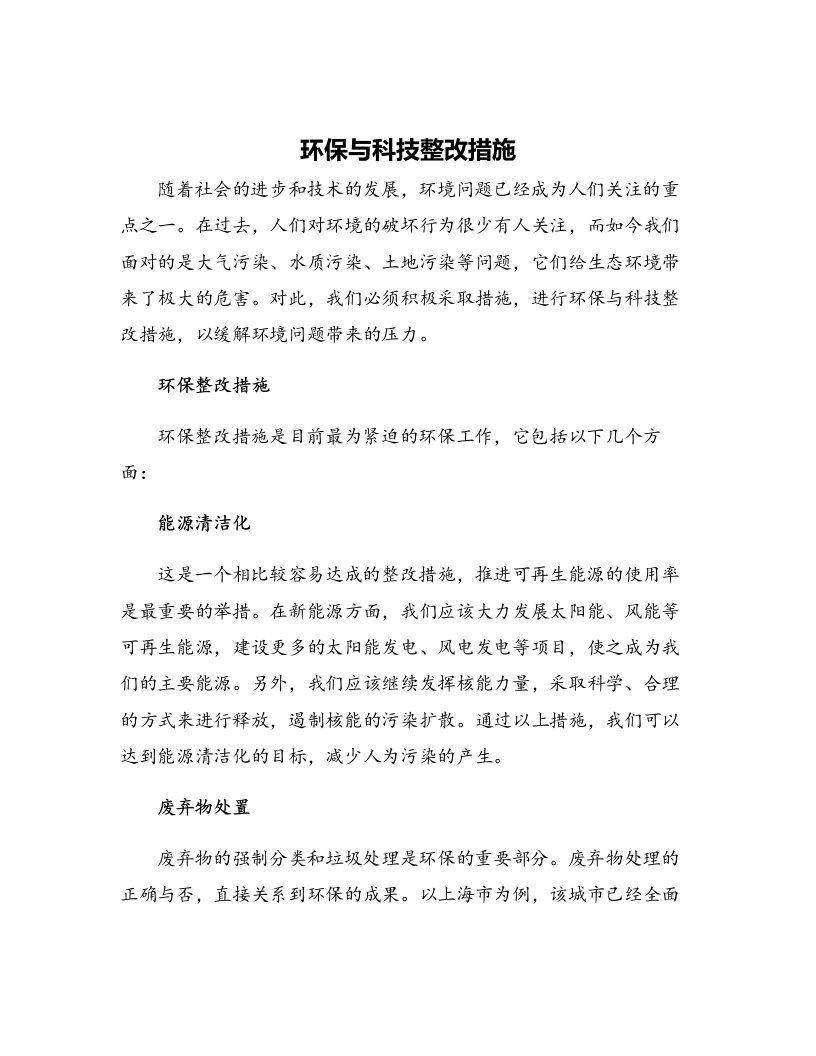 环保与科技整改措施