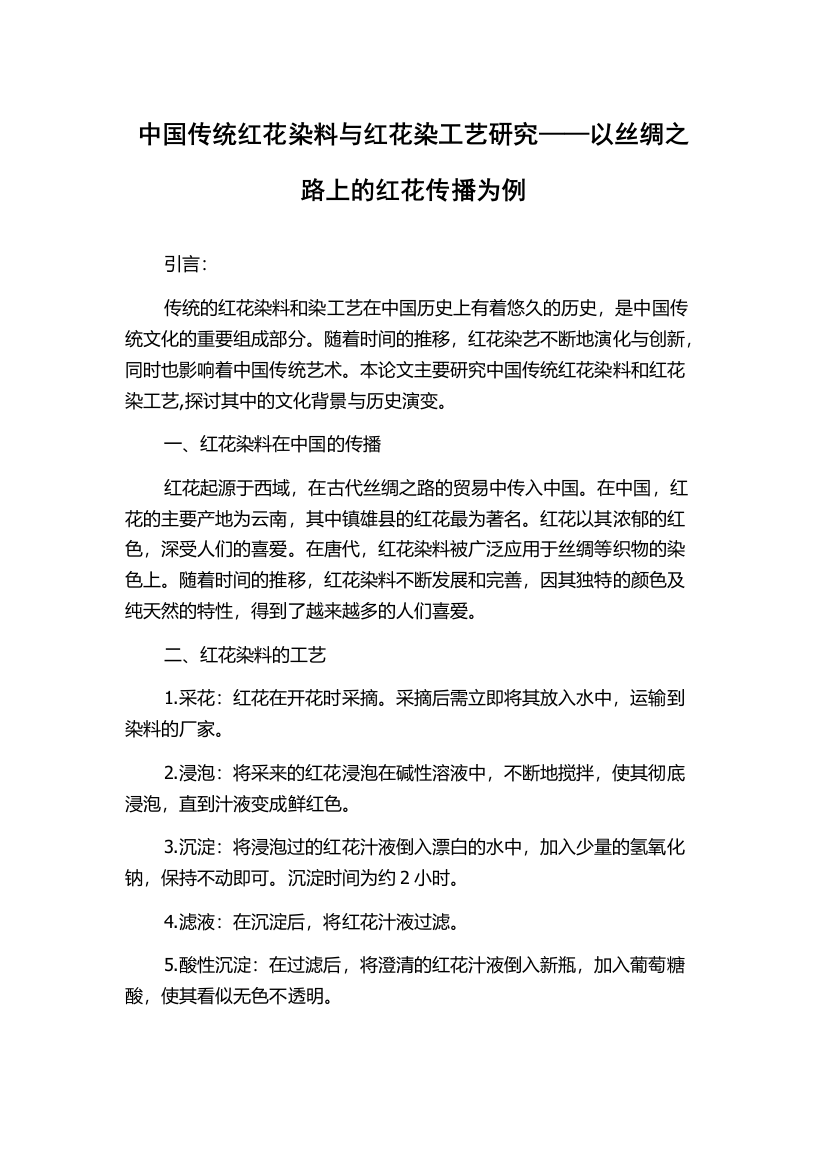 中国传统红花染料与红花染工艺研究——以丝绸之路上的红花传播为例