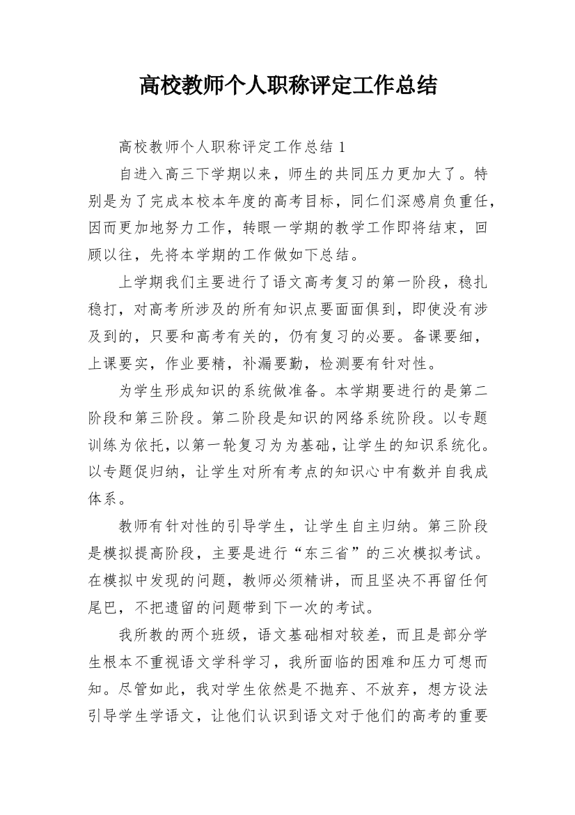 高校教师个人职称评定工作总结