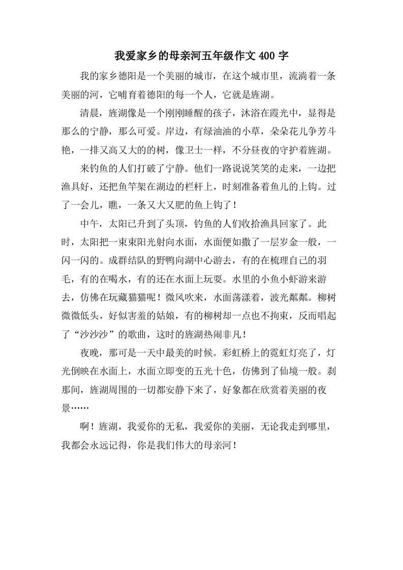 我爱家乡的母亲河五年级作文400字