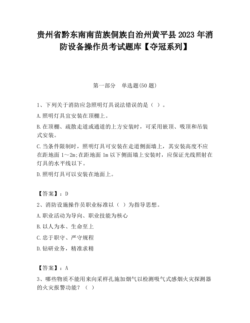 贵州省黔东南南苗族侗族自治州黄平县2023年消防设备操作员考试题库【夺冠系列】