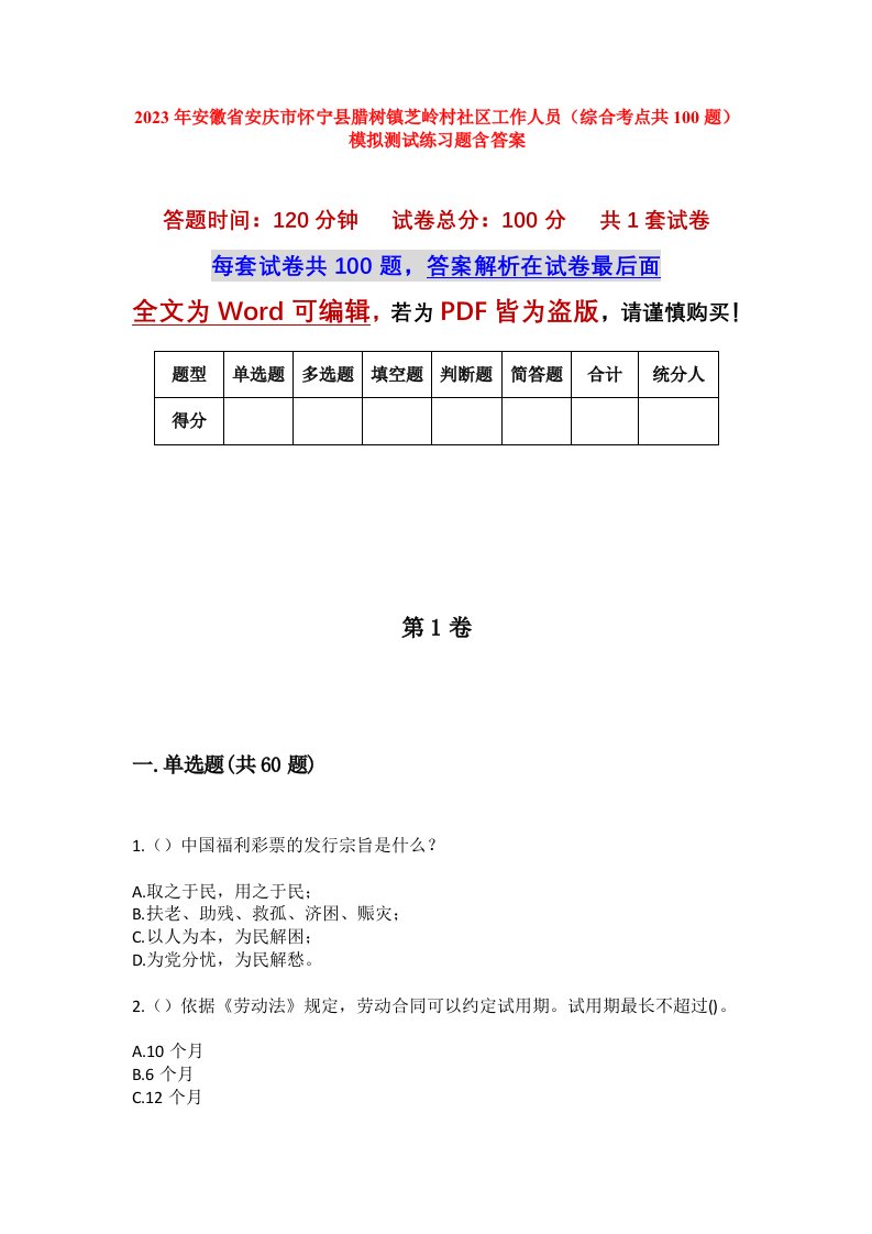 2023年安徽省安庆市怀宁县腊树镇芝岭村社区工作人员综合考点共100题模拟测试练习题含答案