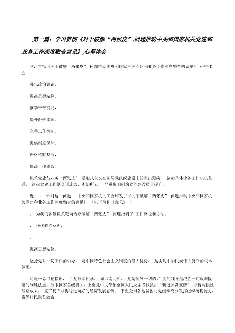 学习贯彻《对于破解“两张皮”,问题推动中央和国家机关党建和业务工作深度融合意见》,心得体会（小编整理）[修改版]