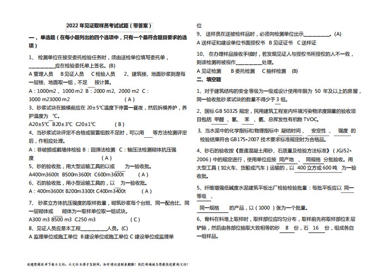 2022年见证取样员考试试题(带答案)