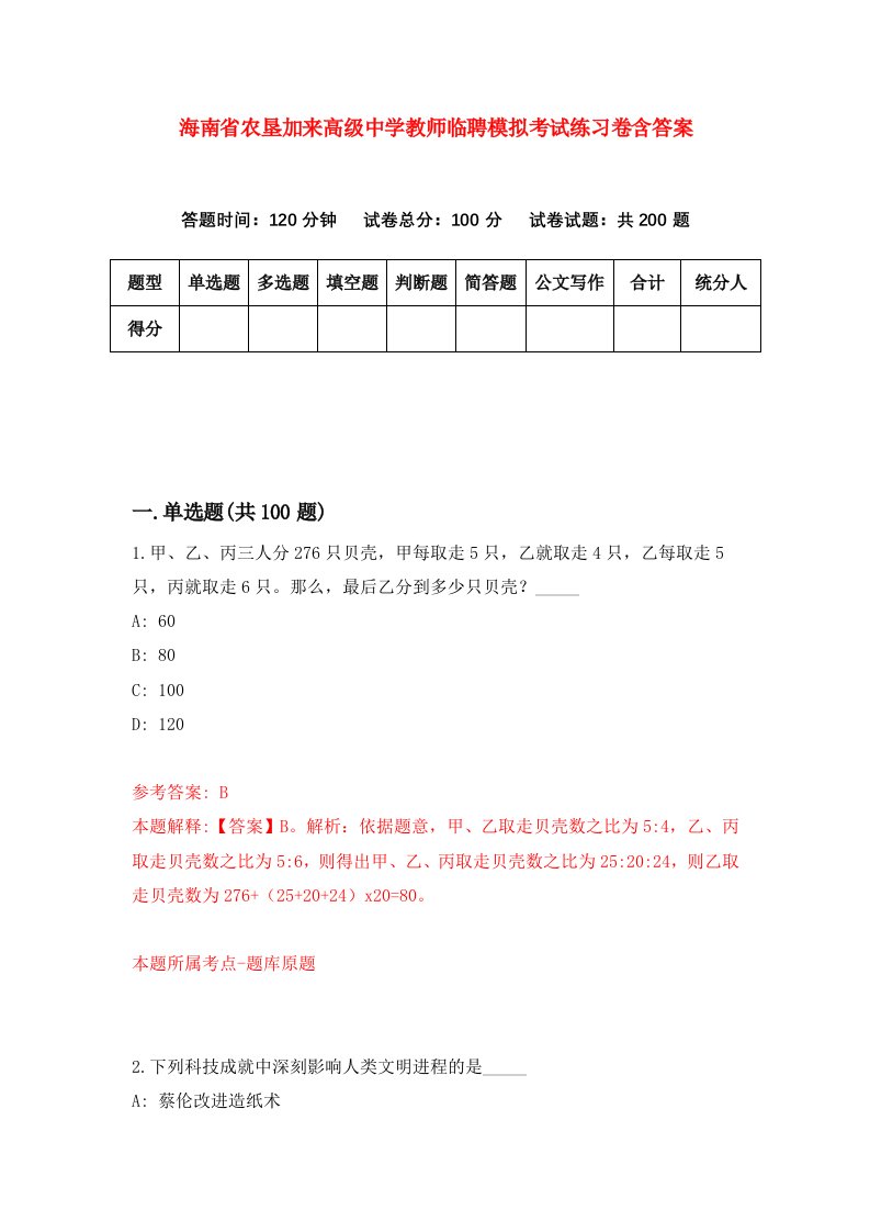 海南省农垦加来高级中学教师临聘模拟考试练习卷含答案第6套