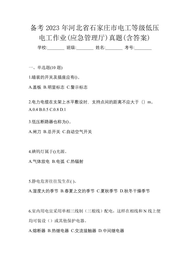 备考2023年河北省石家庄市电工等级低压电工作业应急管理厅真题含答案