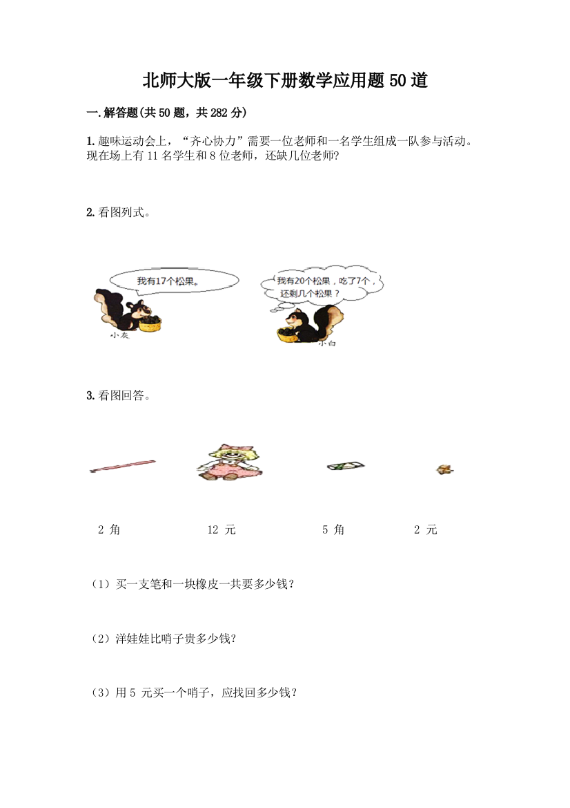 北师大版一年级下册数学应用题50道及完整答案一套