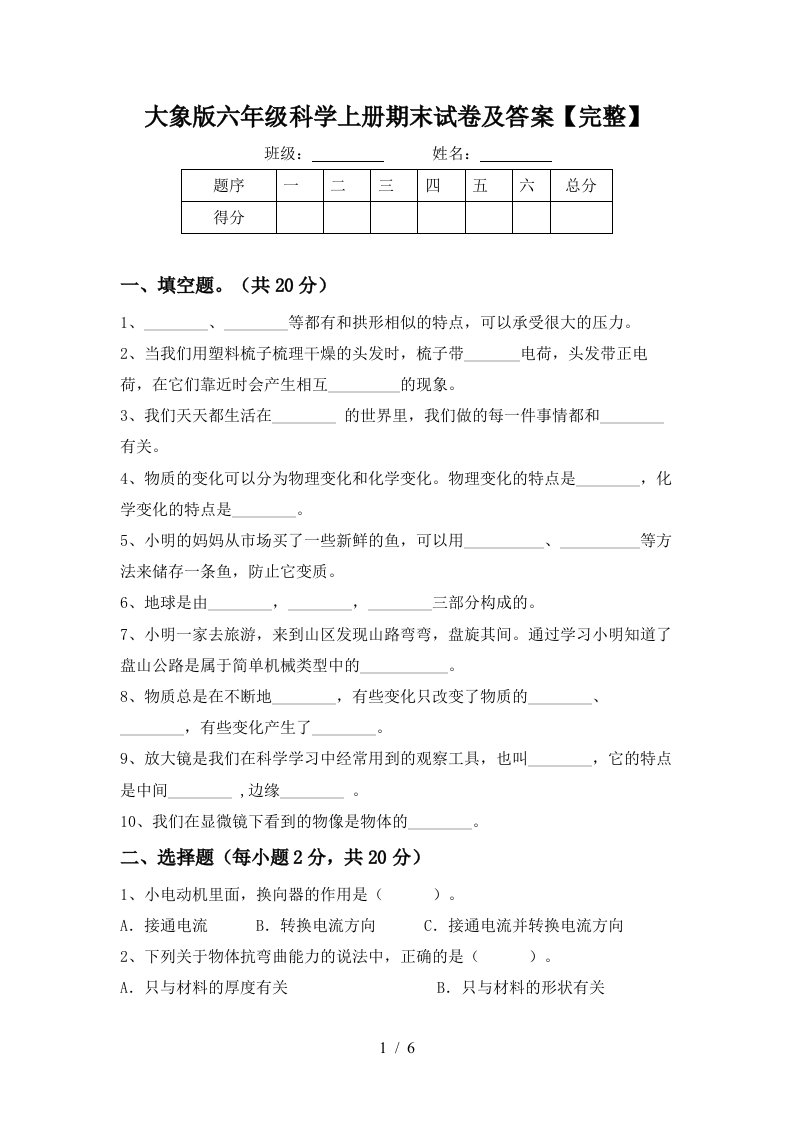 大象版六年级科学上册期末试卷及答案完整