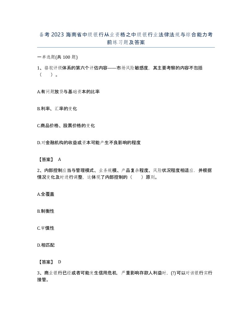 备考2023海南省中级银行从业资格之中级银行业法律法规与综合能力考前练习题及答案