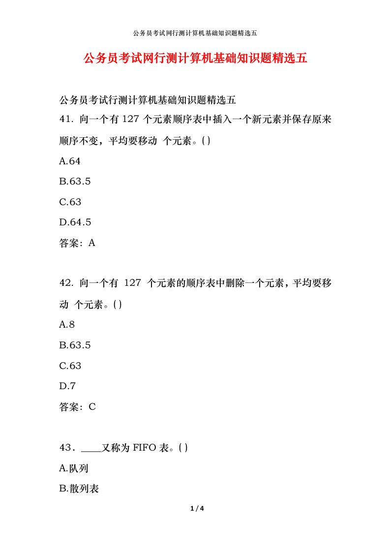 公务员考试网行测计算机基础知识题精选五