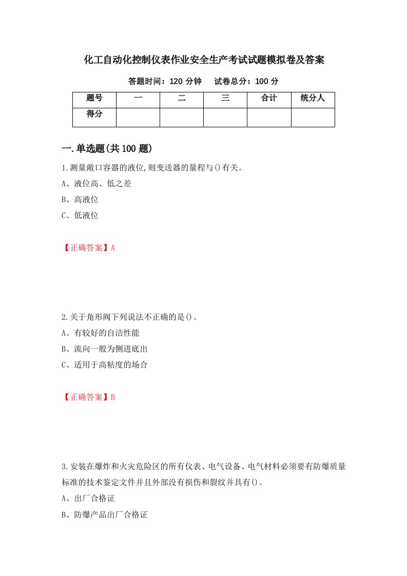 化工自动化控制仪表作业安全生产考试试题模拟卷及答案第68期