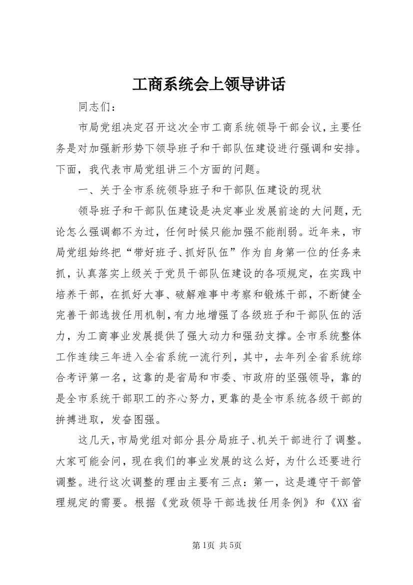 工商系统会上领导讲话_1