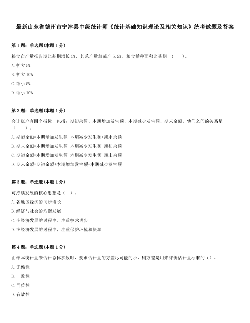 最新山东省德州市宁津县中级统计师《统计基础知识理论及相关知识》统考试题及答案