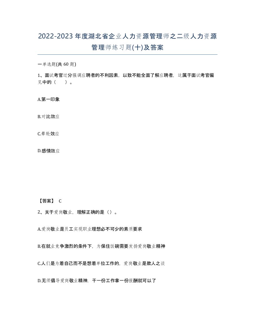 2022-2023年度湖北省企业人力资源管理师之二级人力资源管理师练习题十及答案