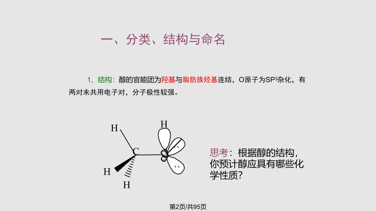 有机化学高教醇醚