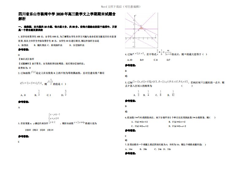 四川省乐山市杨湾中学2020年高三数学文上学期期末试题含解析