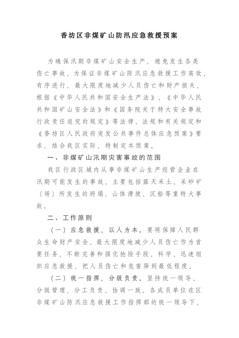 非煤矿山防汛应急救援方案