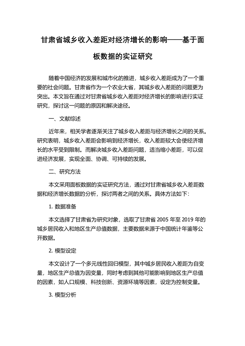 甘肃省城乡收入差距对经济增长的影响——基于面板数据的实证研究