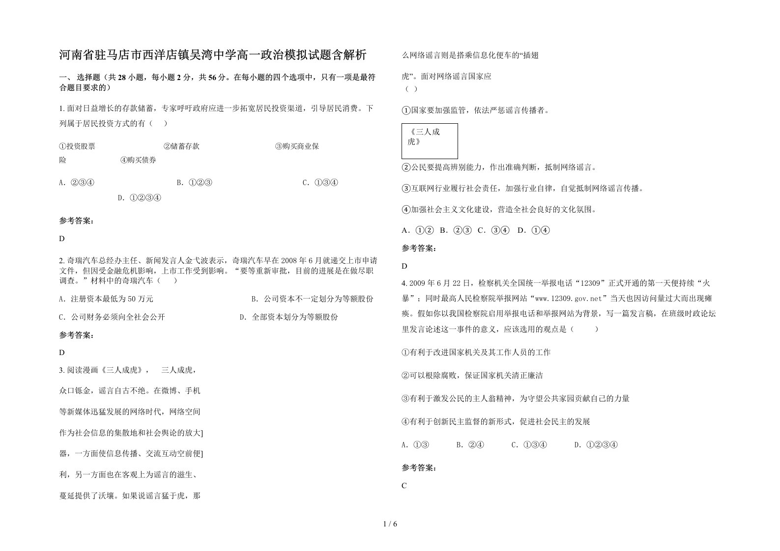 河南省驻马店市西洋店镇吴湾中学高一政治模拟试题含解析