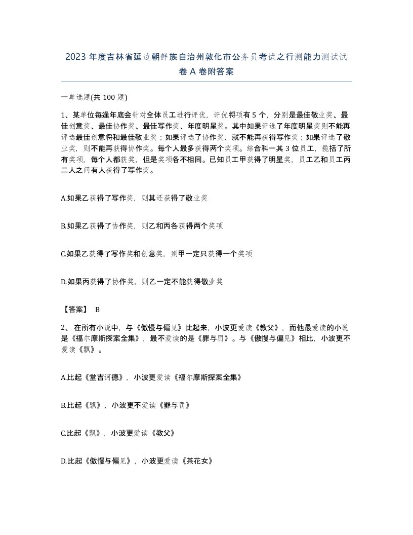 2023年度吉林省延边朝鲜族自治州敦化市公务员考试之行测能力测试试卷A卷附答案