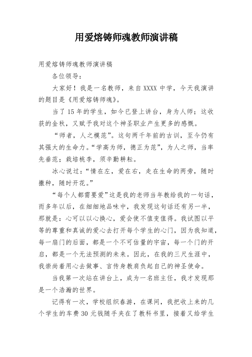 用爱熔铸师魂教师演讲稿_1