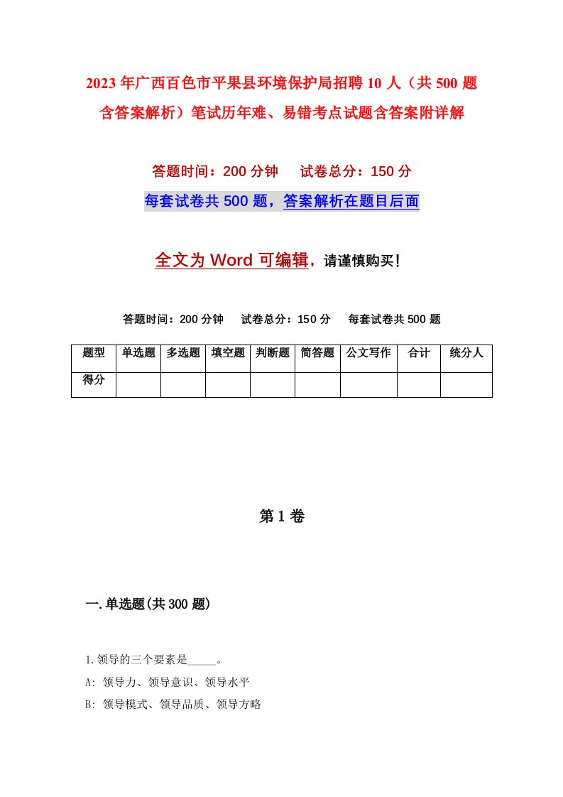 2023年广西百色市平果县环境保护局招聘10人共500题含答案解析笔试历年难易错考点试题含答案附详解