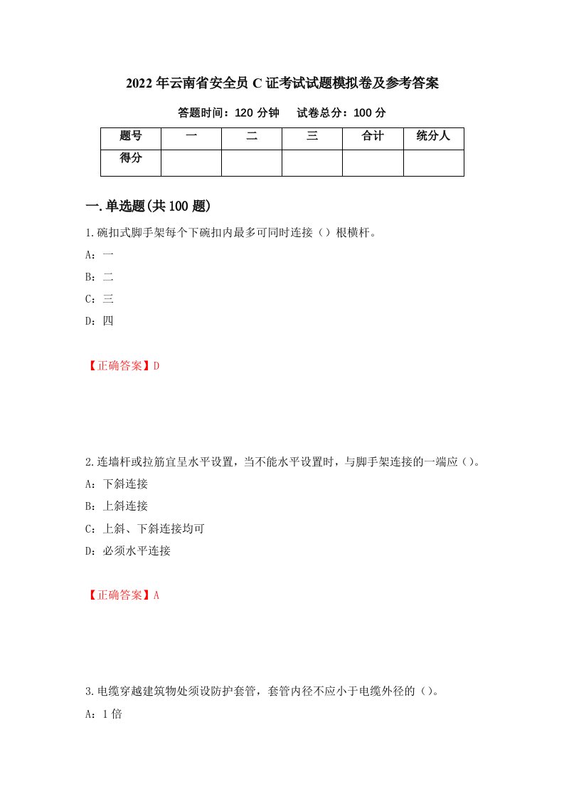 2022年云南省安全员C证考试试题模拟卷及参考答案18