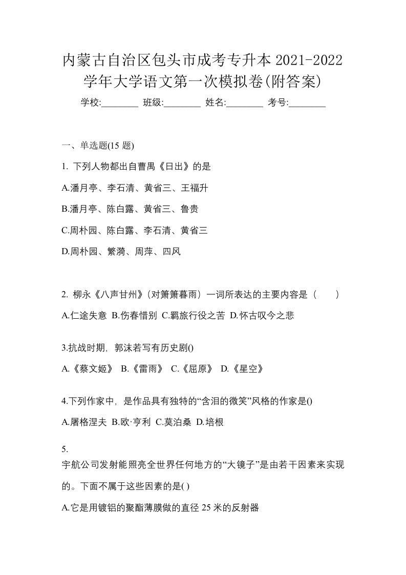 内蒙古自治区包头市成考专升本2021-2022学年大学语文第一次模拟卷附答案