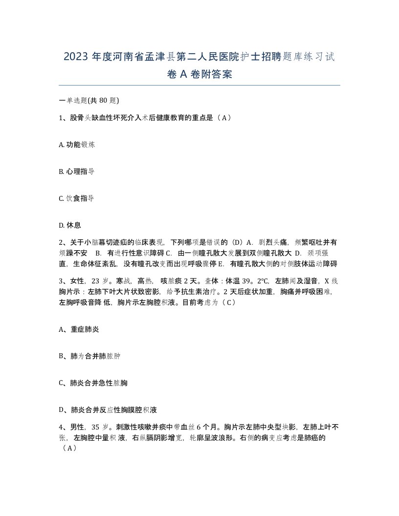 2023年度河南省孟津县第二人民医院护士招聘题库练习试卷A卷附答案