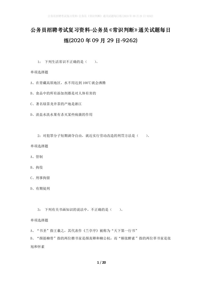 公务员招聘考试复习资料-公务员常识判断通关试题每日练2020年09月29日-9262