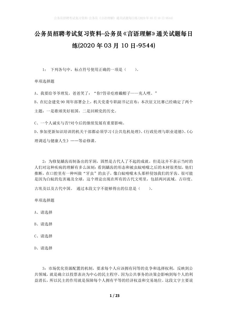 公务员招聘考试复习资料-公务员言语理解通关试题每日练2020年03月10日-9544