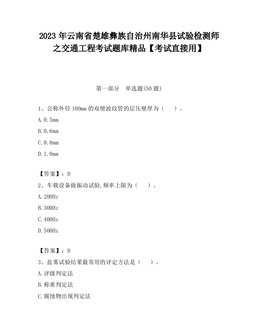 2023年云南省楚雄彝族自治州南华县试验检测师之交通工程考试题库精品【考试直接用】