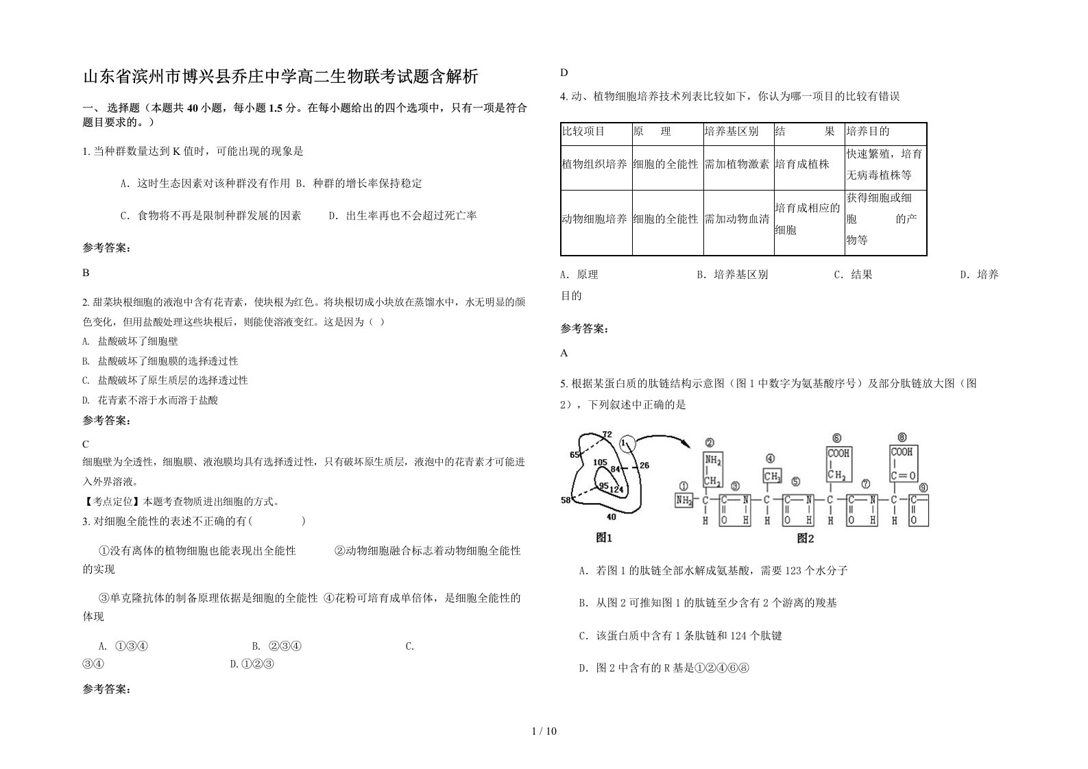 山东省滨州市博兴县乔庄中学高二生物联考试题含解析