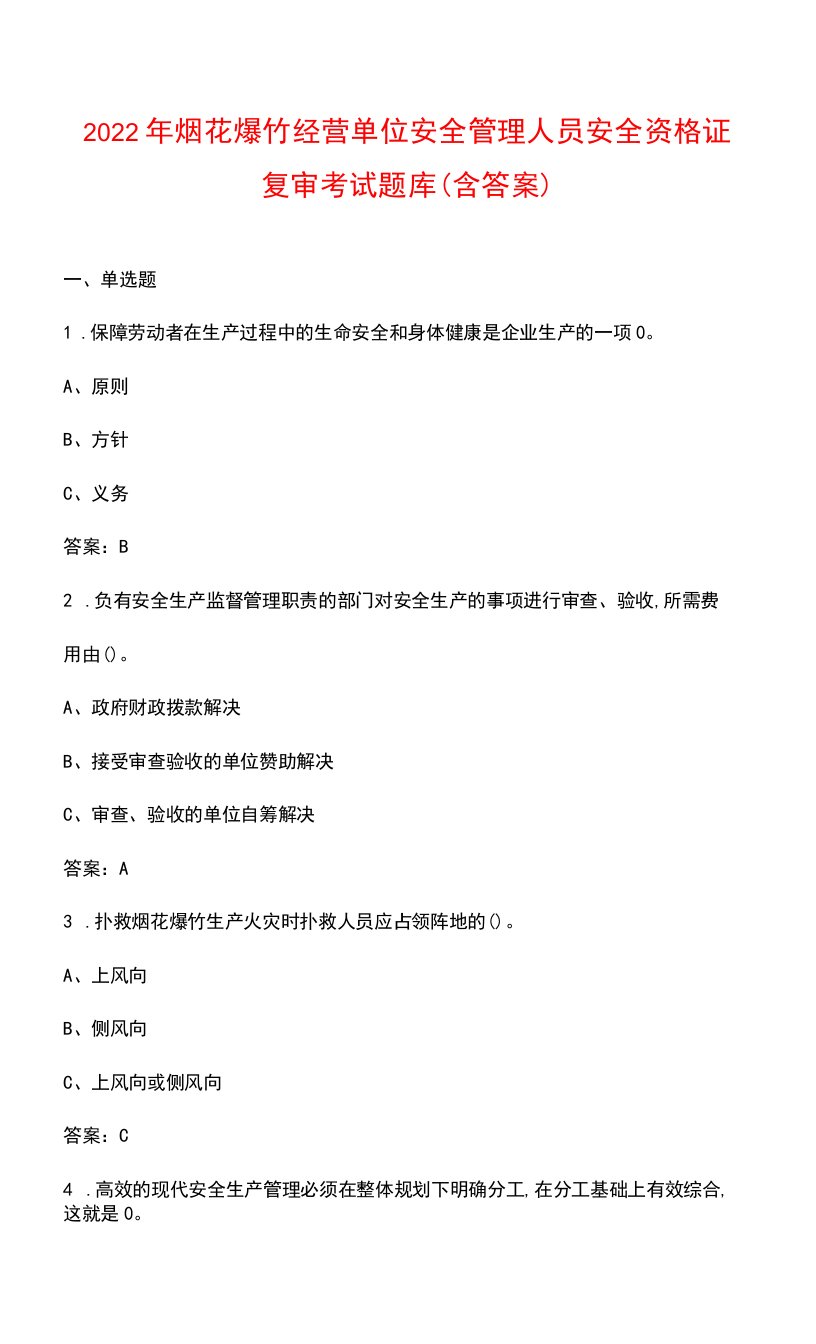 2022年烟花爆竹经营单位安全管理人员安全资格证复审考试题库（含答案）