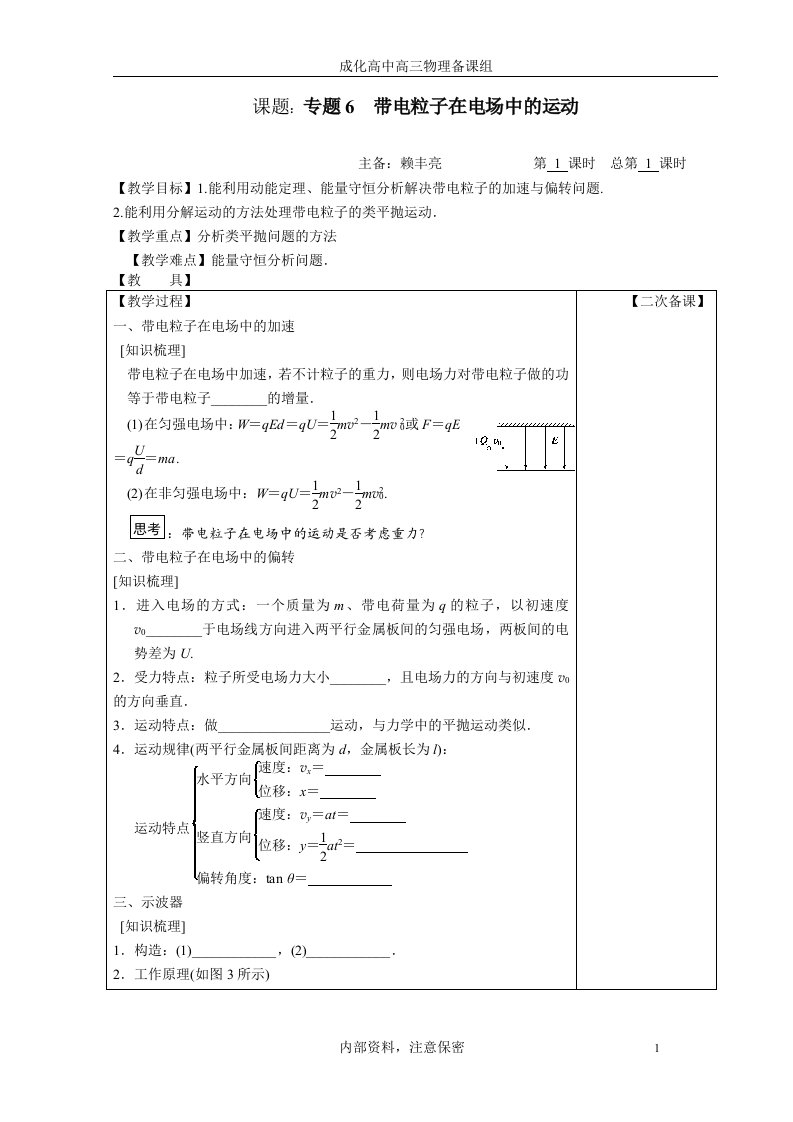 成化高中高三物理备课组课题专题6带电粒子在电场中的运动主备