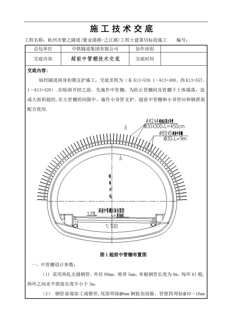 超前中管棚技术交底