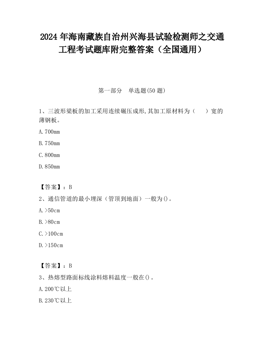 2024年海南藏族自治州兴海县试验检测师之交通工程考试题库附完整答案（全国通用）