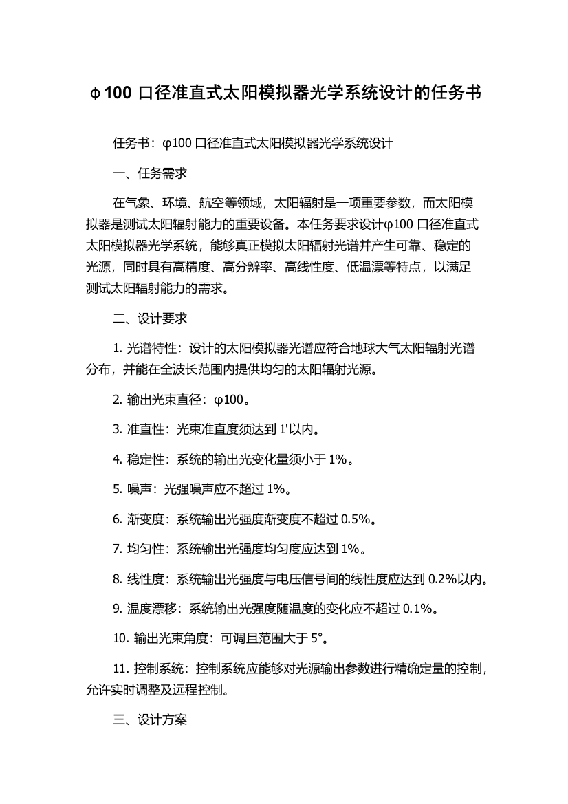 φ100口径准直式太阳模拟器光学系统设计的任务书