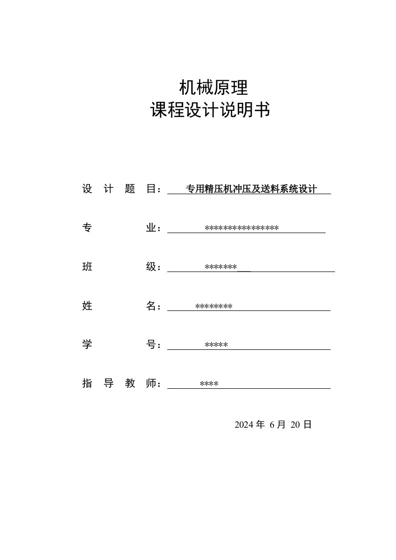 机械原理课程设计专用精压机冲压及送料系统设计