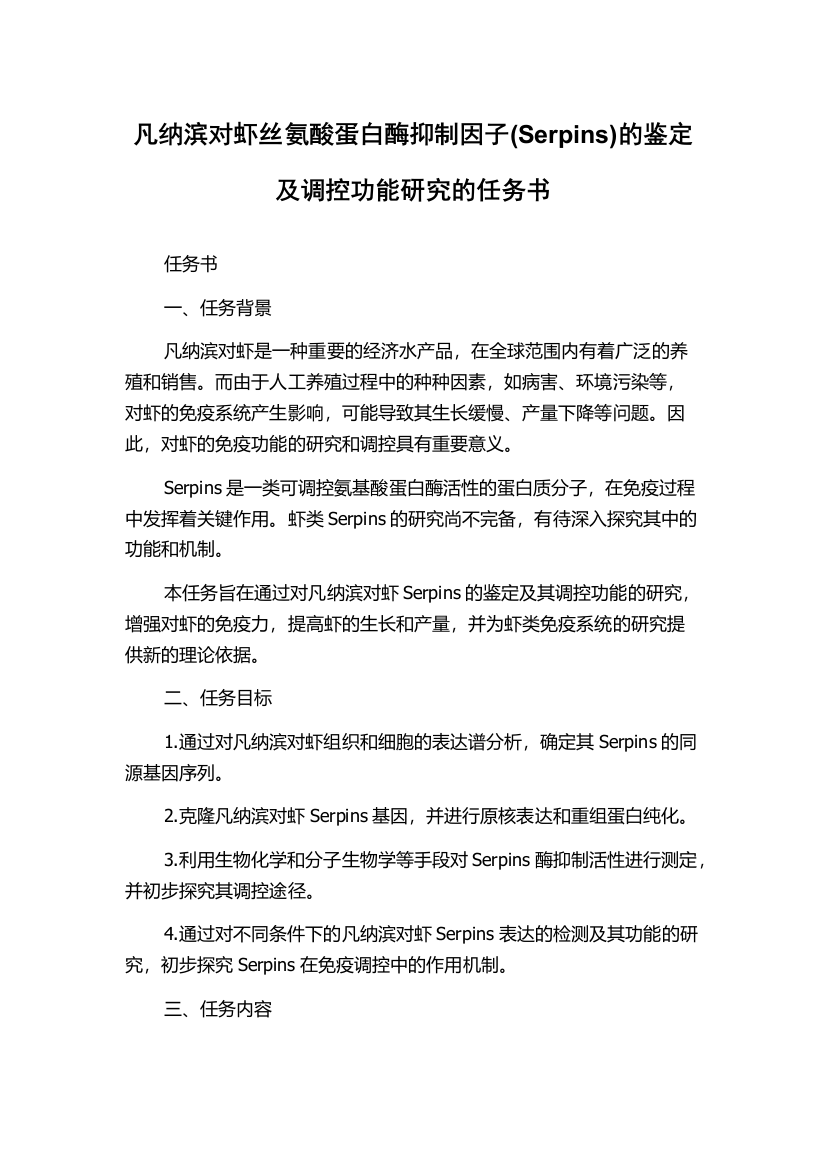 凡纳滨对虾丝氨酸蛋白酶抑制因子(Serpins)的鉴定及调控功能研究的任务书