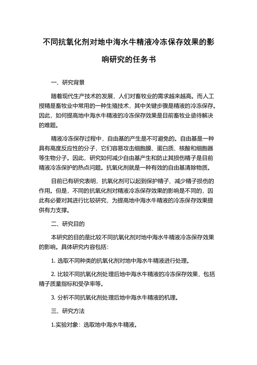 不同抗氧化剂对地中海水牛精液冷冻保存效果的影响研究的任务书