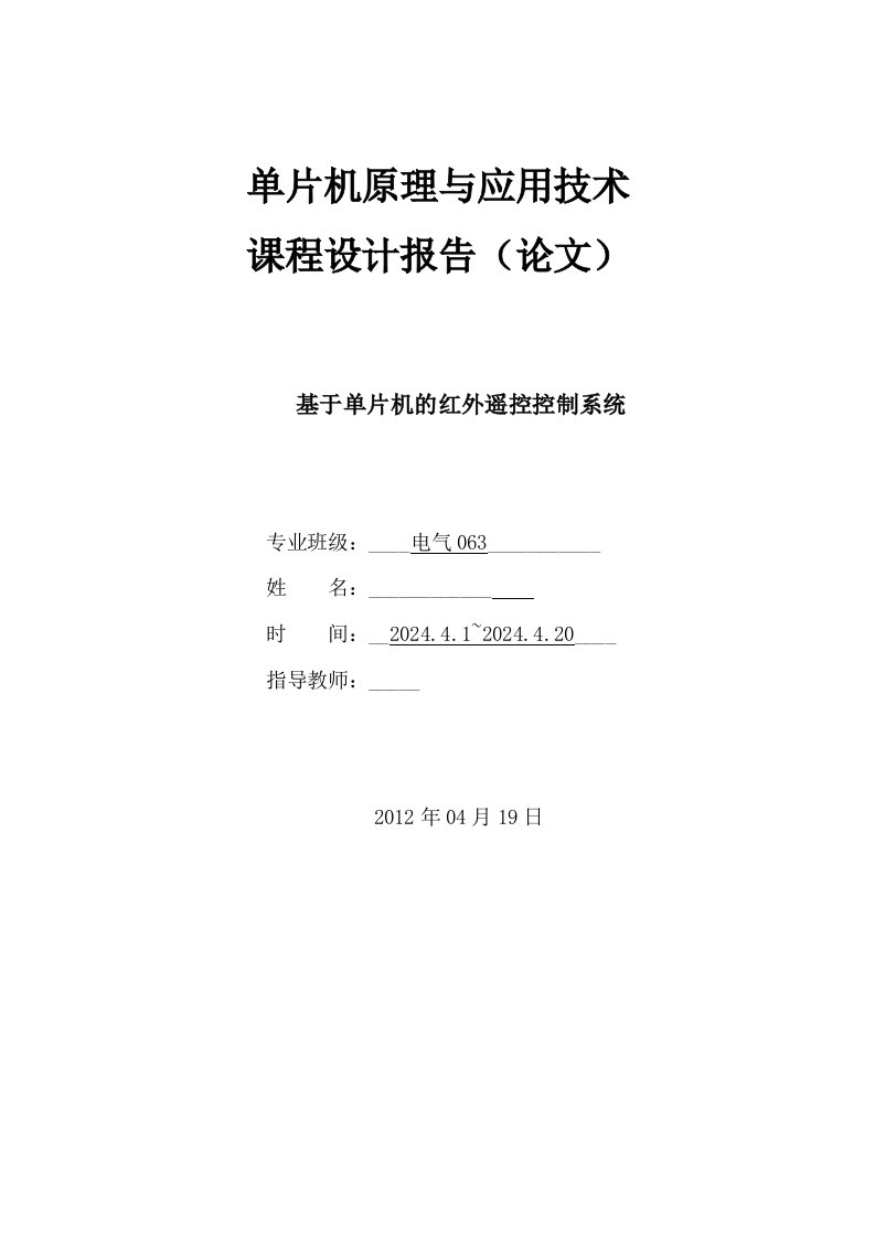 课程设计基于单片机的红外遥控控制系统