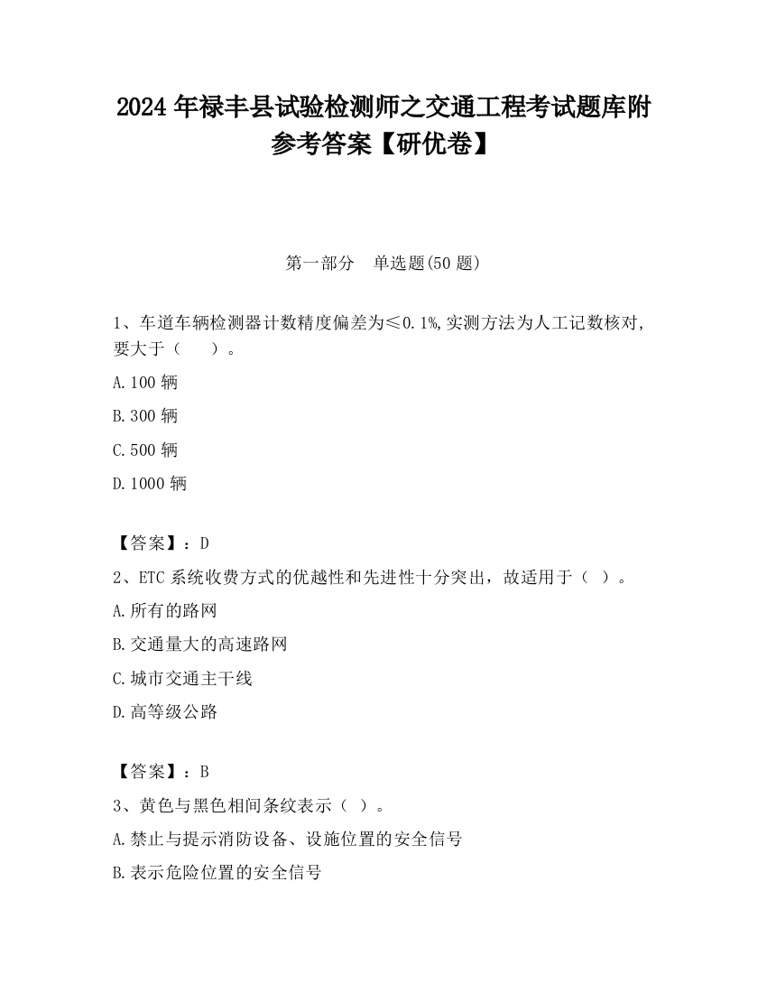 2024年禄丰县试验检测师之交通工程考试题库附参考答案【研优卷】