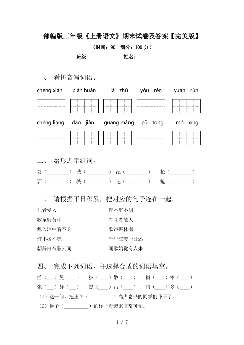 部编版三年级《上册语文》期末试卷及答案【完美版】